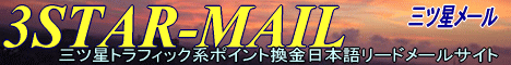 三ツ星リードメール